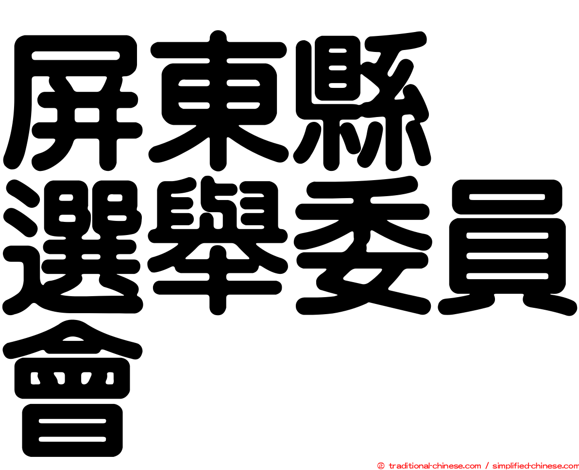 屏東縣　選舉委員會